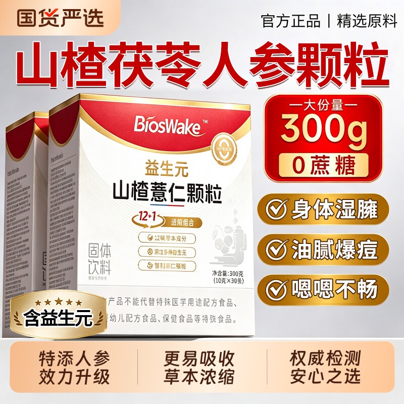 人参山楂茯苓薏仁颗粒正品祛养生茶包湿无蔗糖调理改善官方旗舰店