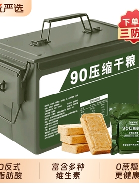 兵盾三防箱90压缩干粮户外代餐应急速食食品储备压缩饼干无蔗糖