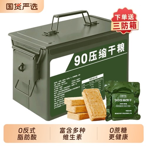 兵盾三防箱90压缩干粮户外代餐应急速食食品储备压缩饼干无蔗糖