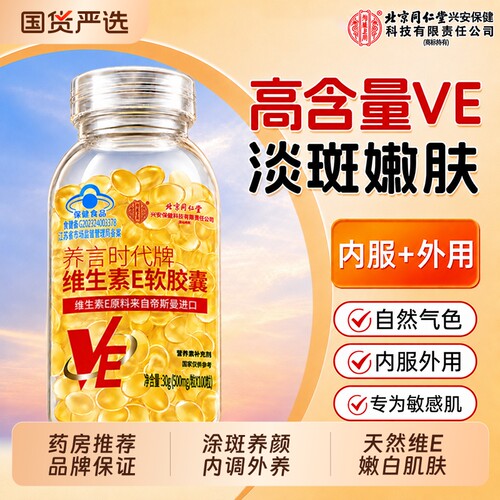 北京同仁堂维生素e软胶囊美白淡斑去黄油天然官方旗舰店正品健康