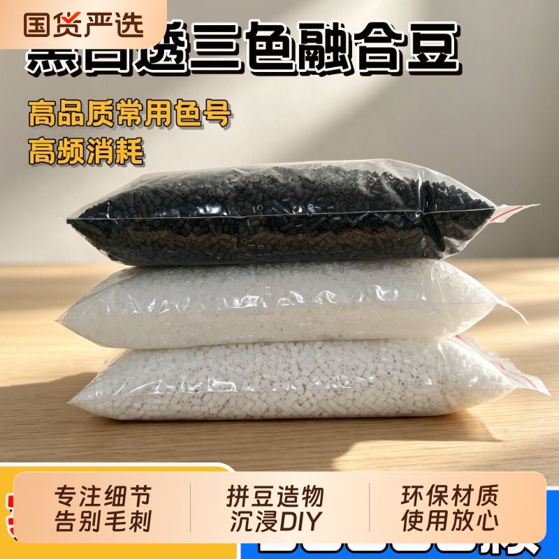 拼豆补充包专用黑白豆透明融合豆1000颗补豆单色补充手工diy耗材g图片