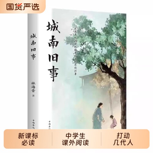 城南旧事原著正版林海音著作世界经典文学名著精装版名著导读中外青少年版阅读中小学生课外书籍老师推荐中国古典新课标必读完整版