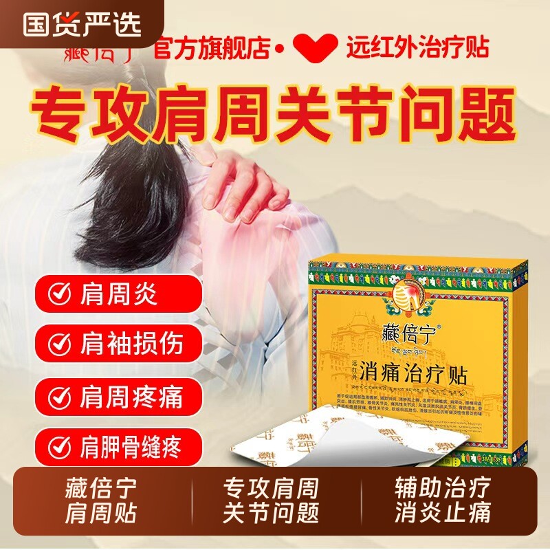 藏倍宁远红外治疗贴肩周贴肩周炎痛膏药贴关节筋骨消炎突出药膏