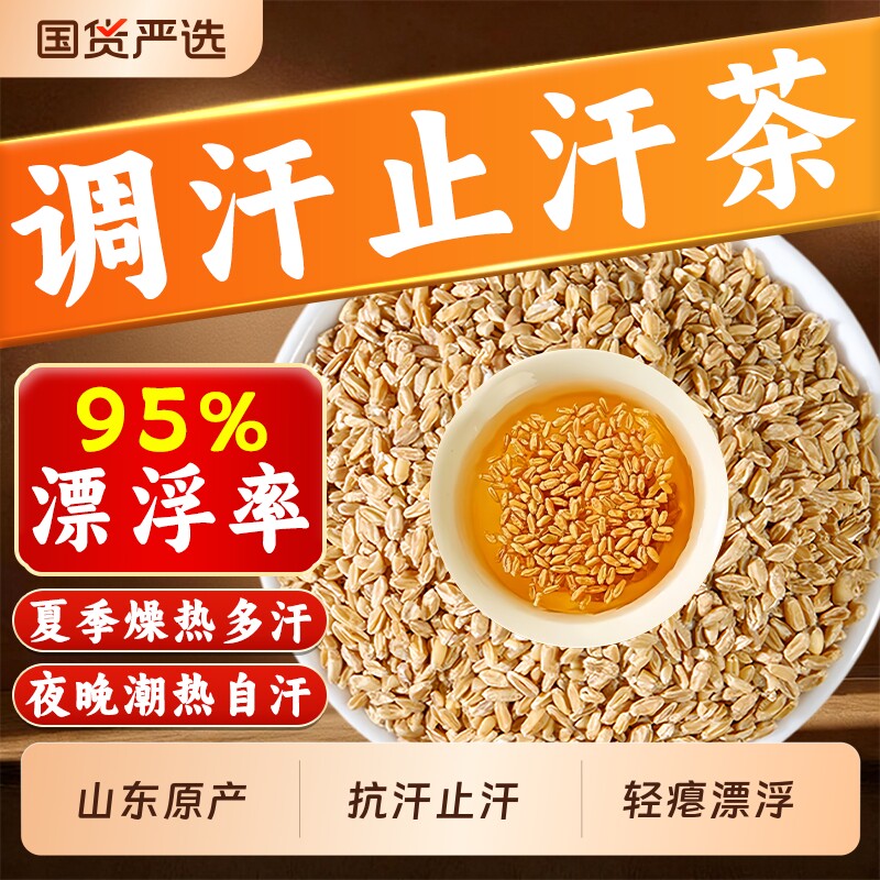 正宗浮小麦止汗茶中药材正品浮水小麦甘麦大枣汤黄芪红枣甘草多汗