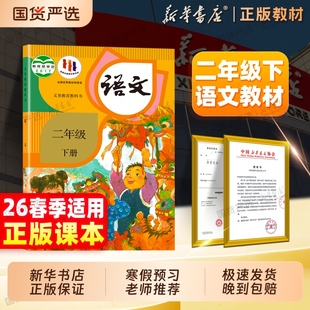 人民教育出版 2026春季 教材小学二上下语文义务教育教科书部编版 二年级语文下册上册课本人教版 社2年级小学预习全套语文书2025 新版