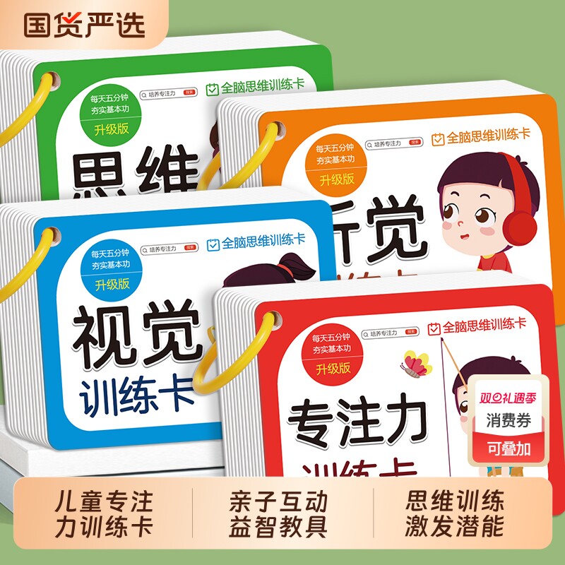 儿童听觉视觉专注力训练卡全脑思维训练亲子互动益智教具玩具故事