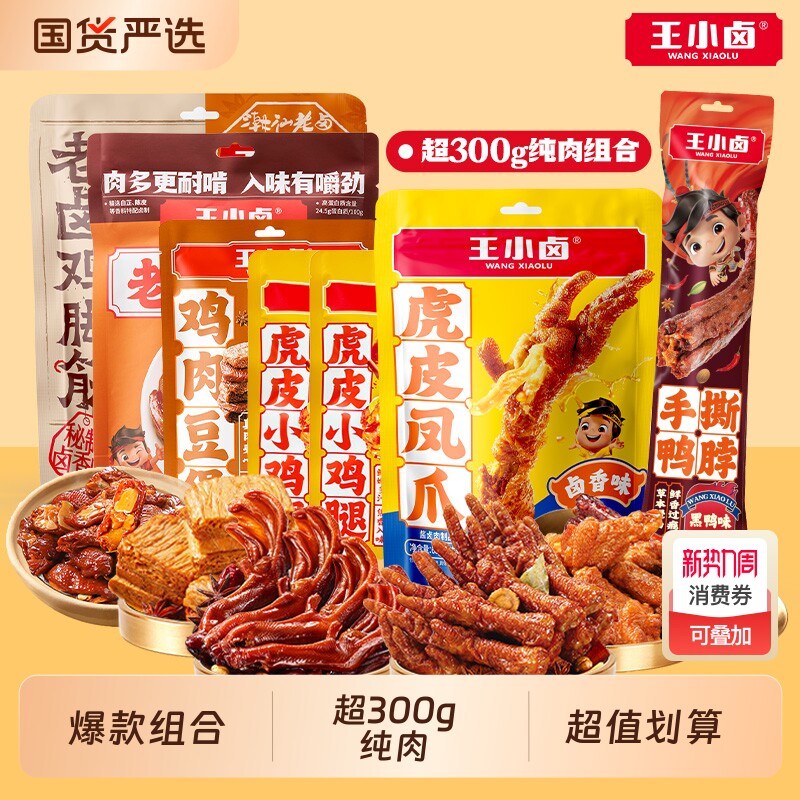 王小卤虎皮凤爪老卤鸭掌鸭脖鸡鸭肉零食组解馋小零食卤味鸡肉鸡腿