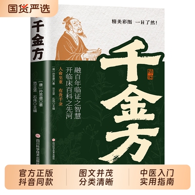 抖音同款】精编千金方正版唐代医圣孙思邈心血之作图文结合轻松看懂5大特点守护健康中医入门家庭健康必备手册书籍畅销书排行榜td