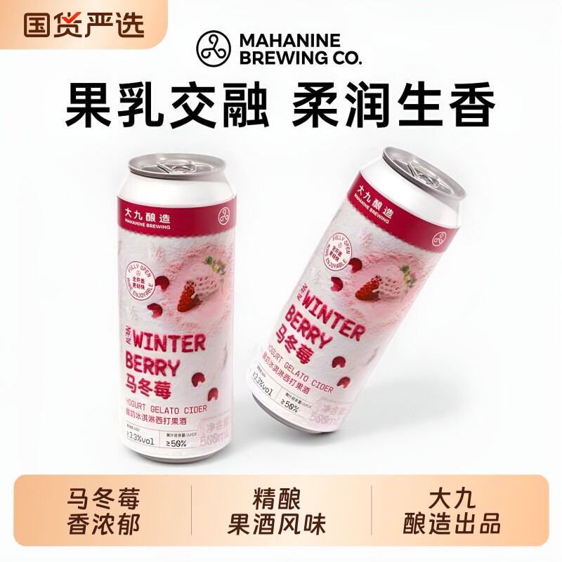 大九酿造马冬莓酸奶冰淇淋西打啤酒草莓果酱精酿果啤易拉罐微醺