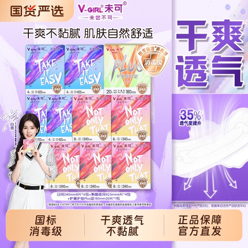 V-GIRL未可卫生巾消毒级夜用425mm干爽透气加长夜日用标准亲肤