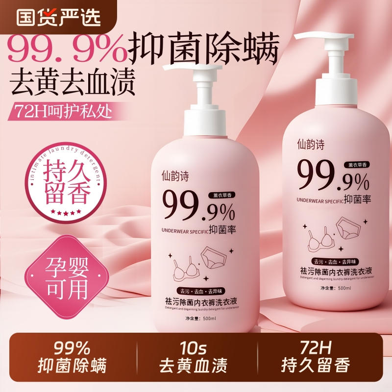 抑菌除螨内衣洗衣液内裤清洗剂男女士专用抑菌除螨去血渍持久留香