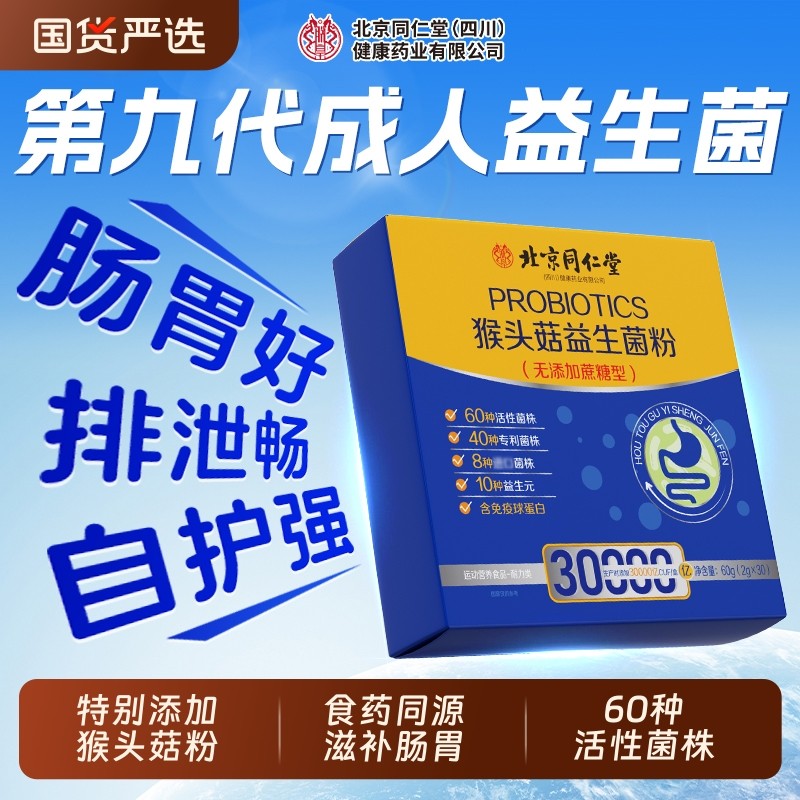 同仁堂买1送1益生菌官方旗舰店正品大人成人儿调童理便肠道胃秘j