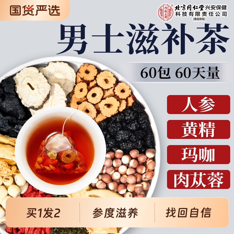 北京同仁堂内廷上用八宝茶男士养生人参黄精枸杞九宝茶官方旗舰店