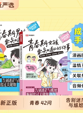 青春期女孩男孩要知道的45件事漫画版告别迷茫与尴尬顺利关键期10-16岁手册枕边书青少年家庭教育儿正面管教必读课外书成长正版