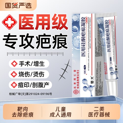 北京同仁堂智健行医用祛疤膏硅酮凝胶修复疤痕除烫烧伤增生凸起AA