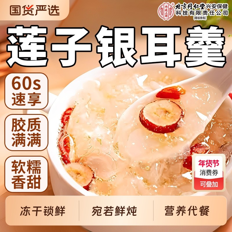 冻干红枣莲子银耳羹即食冲泡枸杞免煮早餐正品官方旗舰店鲜炖健康,粮油调味/速食/干货/烘焙,银耳/冻干银耳及银耳制品,淘宝优惠券,粉丝福利购,淘宝优惠卷
