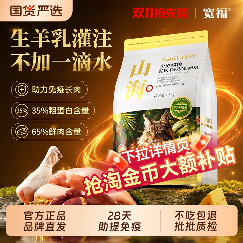 宽福山海烘焙猫粮羊奶乳铁蛋白助免疫高鲜肉无谷全价营养成幼猫粮