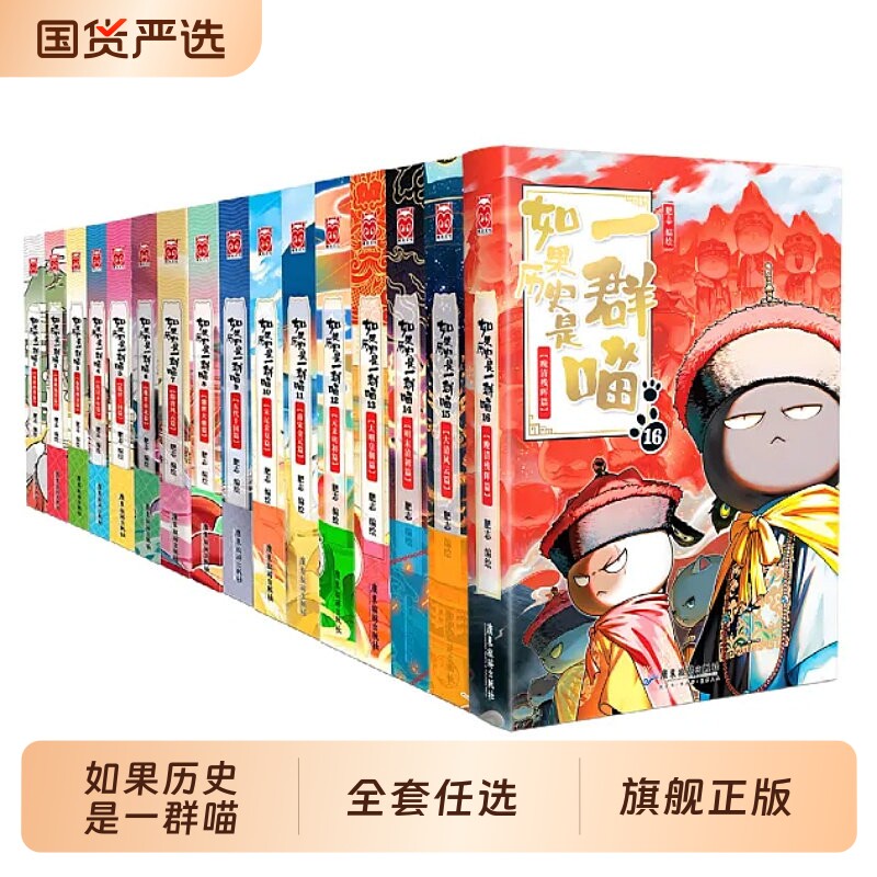 如果历史是一群喵16册正版晚清残晖篇狼人杀全套 肥志历史喵华夏长
