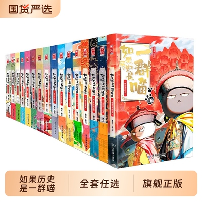 如果历史是一群喵16册正版晚清残晖篇狼人杀全套 肥志历史喵华夏长卷漫画 三四五年级课外书 新华旗舰正版保障