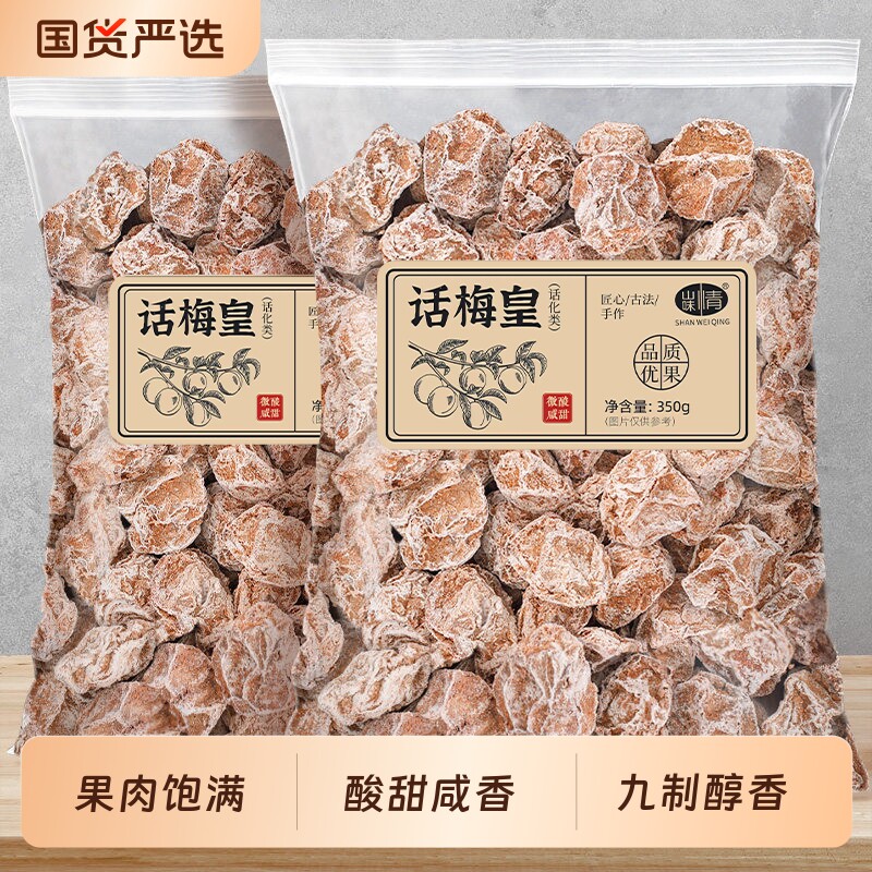 九制话梅皇350g酸咸话梅干泡水蜜饯梅肉果脯梅子青梅果干孕妇零食