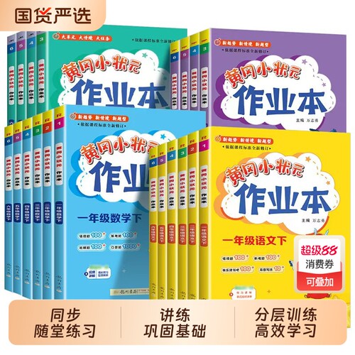 2026春黄冈小状元作业本一年级二年级三四五六年级上册下册语文数学英语全套人教版小学教材同步练习册课时作业题黄岗书