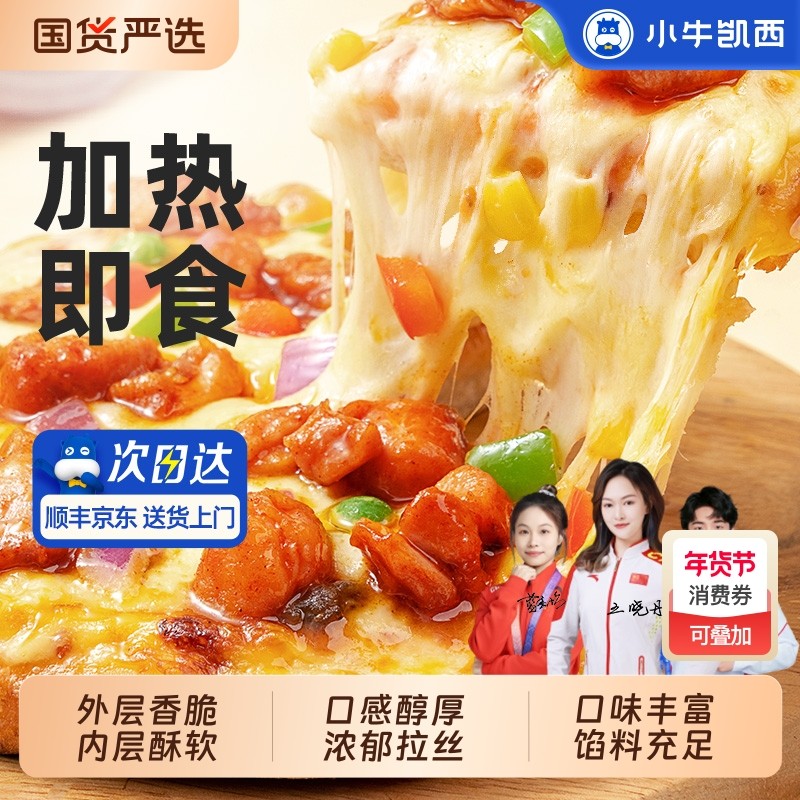 小牛凯西披萨成品加热即食早餐榴莲饼底空气炸锅半成品pizza培根