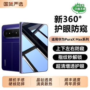 【360°AR新防窥】适用华为puraxmax防窥钢化膜purax手机膜Xmax水凝Xmax新款purax典藏版全屏幕高清覆盖内外