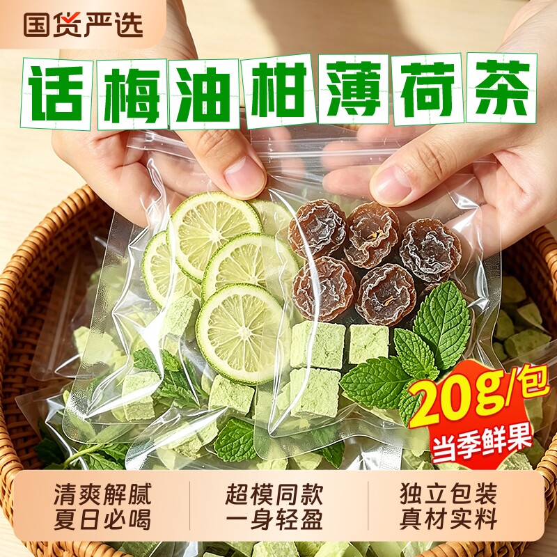 话梅油柑薄荷茶冻干柠檬片女生泡水喝的花茶夏日冷泡水果茶包袋装