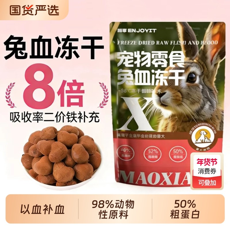 猫享兔血冻干猫零食益气补血猫狗通用营养血红素铁猫咪全价兔血快,宠物/宠物食品及用品,猫冻干零食,淘宝优惠券,粉丝福利购,淘宝优惠卷