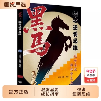 【抖音同款】黑马：强者逆袭思维 正版乾坤未定黑马循路突围重启逆袭普通孩子家庭的逆袭进阶宝典思维破局指南书籍畅销书排行榜