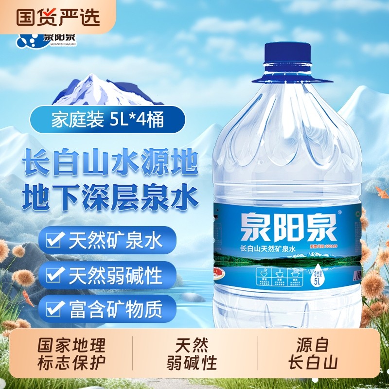 泉阳泉长白山天然矿泉水5L升大桶装家庭办公弱碱性饮用水整箱装