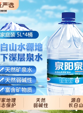 泉阳泉长白山天然矿泉水5L升大桶装家庭办公弱碱性饮用水整箱装