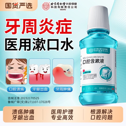 北京同仁堂医用漱口水杀菌除口臭消炎牙周炎口腔溃疡牙龈萎缩抑菌