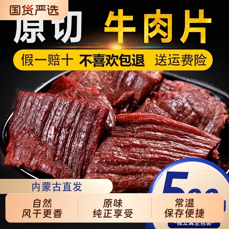 原切风干大片牛肉干原味香辣零食休闲食品独立包装孜然真空辣味