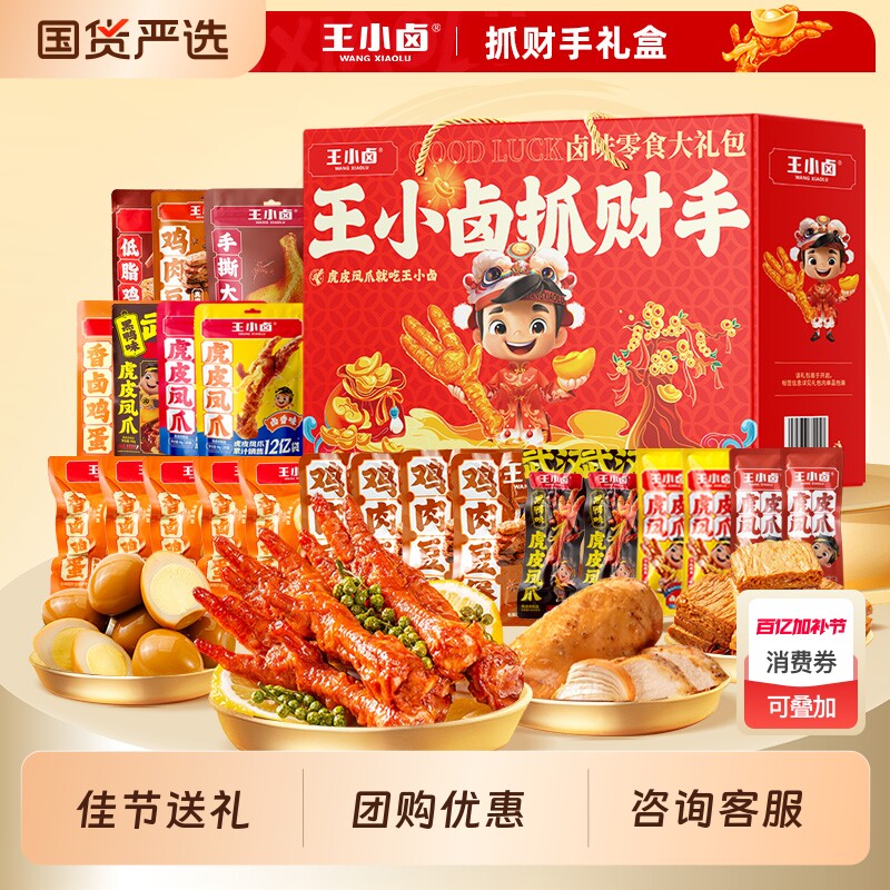 王小卤礼盒送人虎皮凤爪鸡肉卤味零食大礼包送好友有鸡胸肉好吃