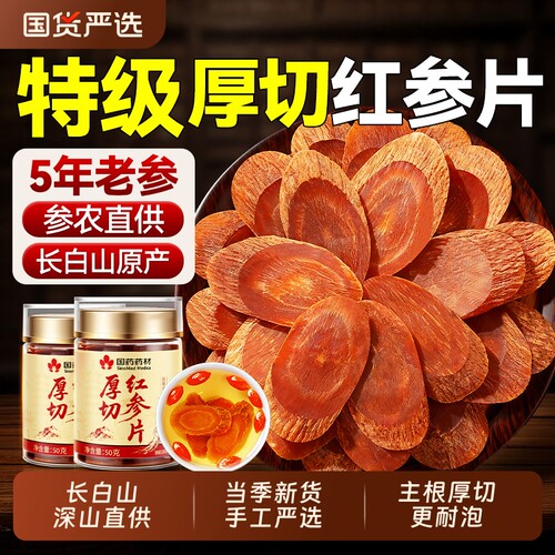 长白山红参片野外生人参即食中药材泡酒水补气血养正品官方旗舰店