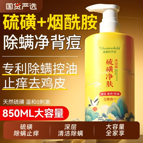 中科院&央ma力荐！硫磺沐浴露第1