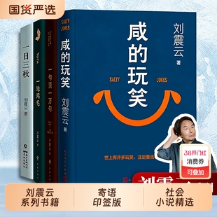 刘震云新书咸的玩笑印签版一句顶一万句茅盾文学奖一日三秋/一地鸡毛/我叫刘跃进/我不是潘金莲正版包邮电影原著小说第七天个人
