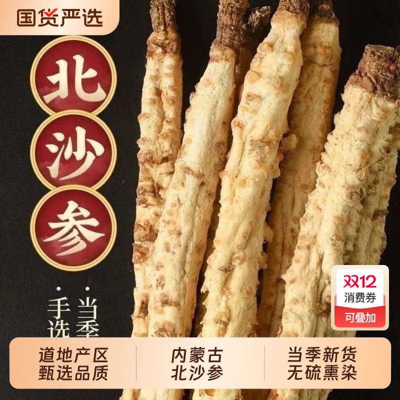 沙参中药材正宗内蒙古北沙参正品无硫沙参玉竹沙参个整条野生煲汤