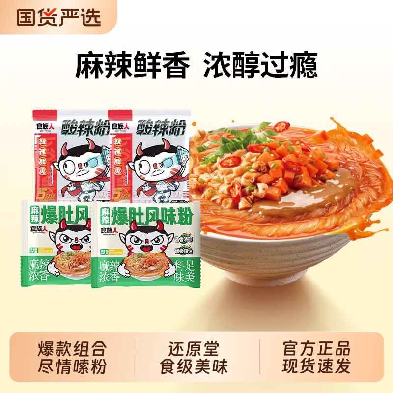 食族人经典酸辣粉麻辣爆肚风味花甲粉袋装方便粉丝夜宵方便速食
