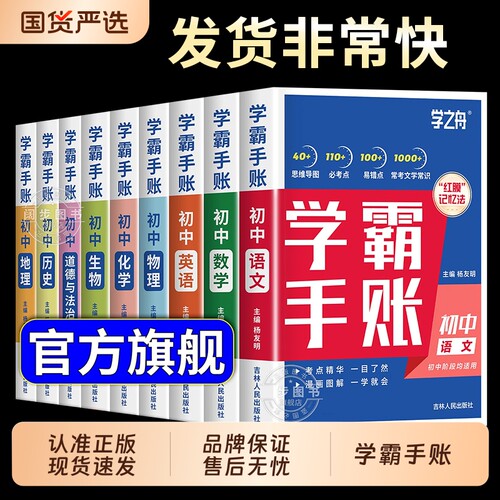 学之舟一学就会的学霸手账初中学霸笔记语文数学英语物理化学历史小四门必背知识点人教版初手册新版总结归纳速记学习法地理生地