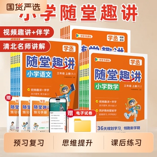 学丞2026秋随堂趣讲小学英语一二三四五六年级上册语文数学全套同步课文预习人教版教辅资料课堂笔记晓艳阅读课本练习单词讲解知识