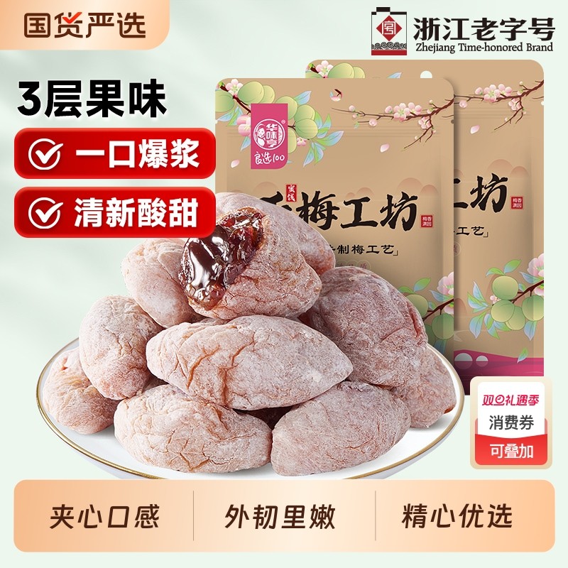 华味亨陈皮葡萄梅子100g青梅夹果干爆浆话梅好吃美味酸甜