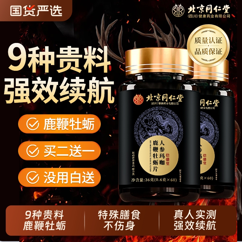 北京同仁堂信盛堂男性鹿鞭玛咖牡蛎肽片补精人参保健品枸杞肾健康