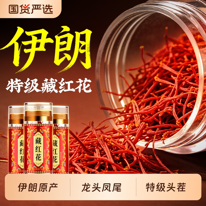 南京同仁堂适用藏红花特级西藏伊朗官方旗舰店中药材正品泡水食用