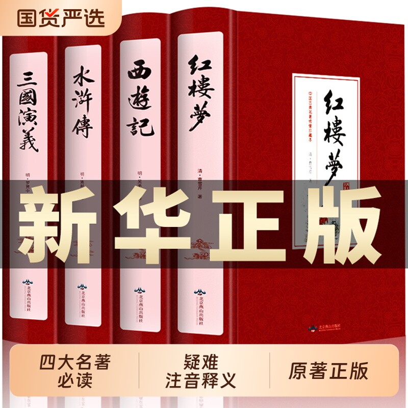 无删减四大名著全套原著青少年正版珍藏版高初中生版三国演义西游记水
