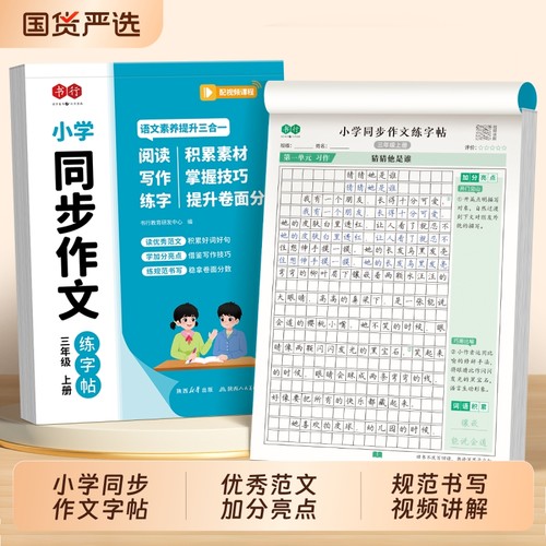 小学生同步作文练字帖楷书硬笔