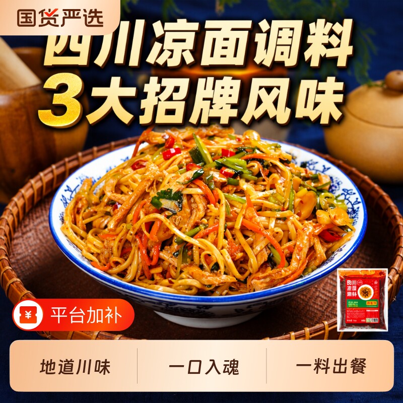 四川凉面专用调料凉皮凉粉调料包凉拌面鸡丝拌面汁麻辣糖醋辣椒油