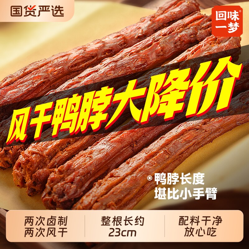 回味一梦风干鸭脖子手撕熟食休闲卤味解馋食品小吃氮气辣味香辣