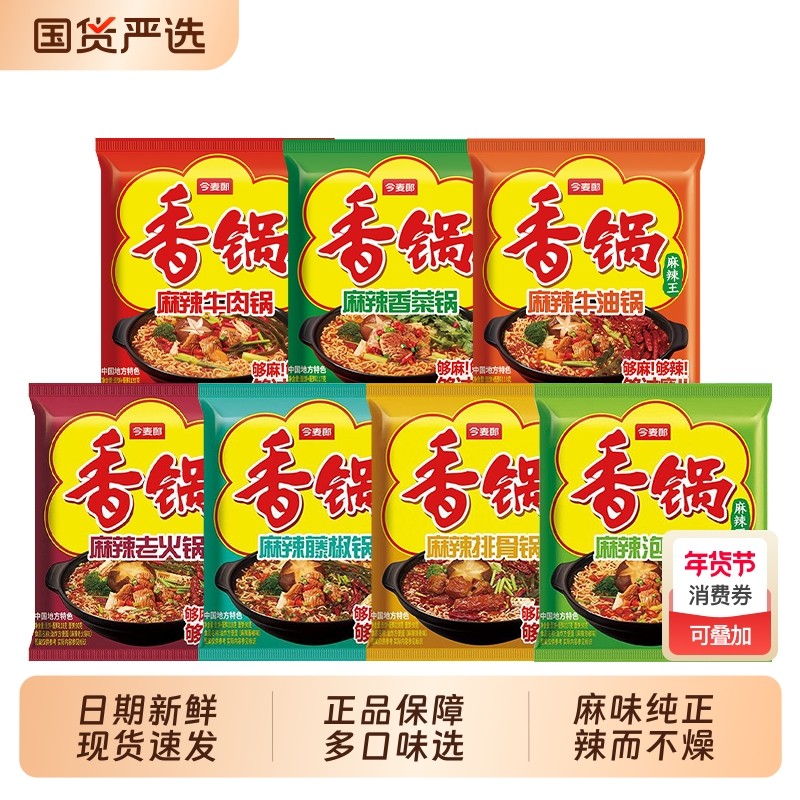 今麦郎麻辣香锅方便面泡面袋装香菜牛肉牛油夜宵免煮藤椒清真火锅,粮油调味/速食/干货/烘焙,冲泡方便面/拉面/面皮,淘宝优惠券,粉丝福利购,淘宝优惠卷